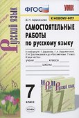 Самостоятельные работы по русскому языку. 7 класс. К учебнику М.Т. Баранова, Т.А. Ладыженской, Л.А. Тростенцовой и др. "Русский язык. 7 класс. В двух частях" - 0