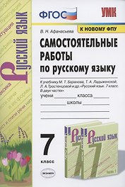 Самостоятельные работы по русскому языку. 7 класс. К учебнику М.Т. Баранова, Т.А. Ладыженской, Л.А. Тростенцовой и др. "Русский язык. 7 класс. В двух частях"