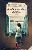 Когда приходит любовь : роман - 0