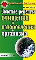 Золотые рецепты очищения и оздоровления организма