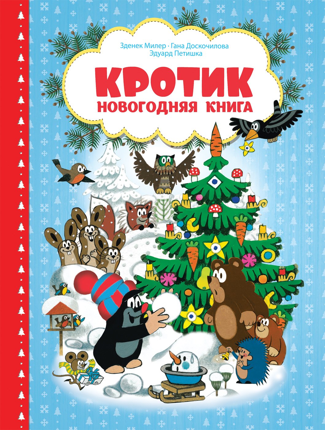 

Кротик. Новогодняя книга