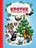 Кротик. Новогодняя книга - 0