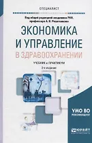 Экономика и управление в здравоохранении. Учебник и практикум для вузов