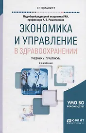 Экономика и управление в здравоохранении. Учебник и практикум для вузов