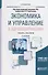 Экономика и управление в здравоохранении. Учебник и практикум для вузов - 0