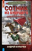 Сотник из будущего. Северная война - 0