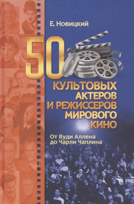 

50 культовых актеров и режиссеров мирового кино. От Вуди Аллена до Чарли Чаплина