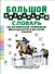 Большой визуальный словарь на английском, немецком, французском и русском языках - 0