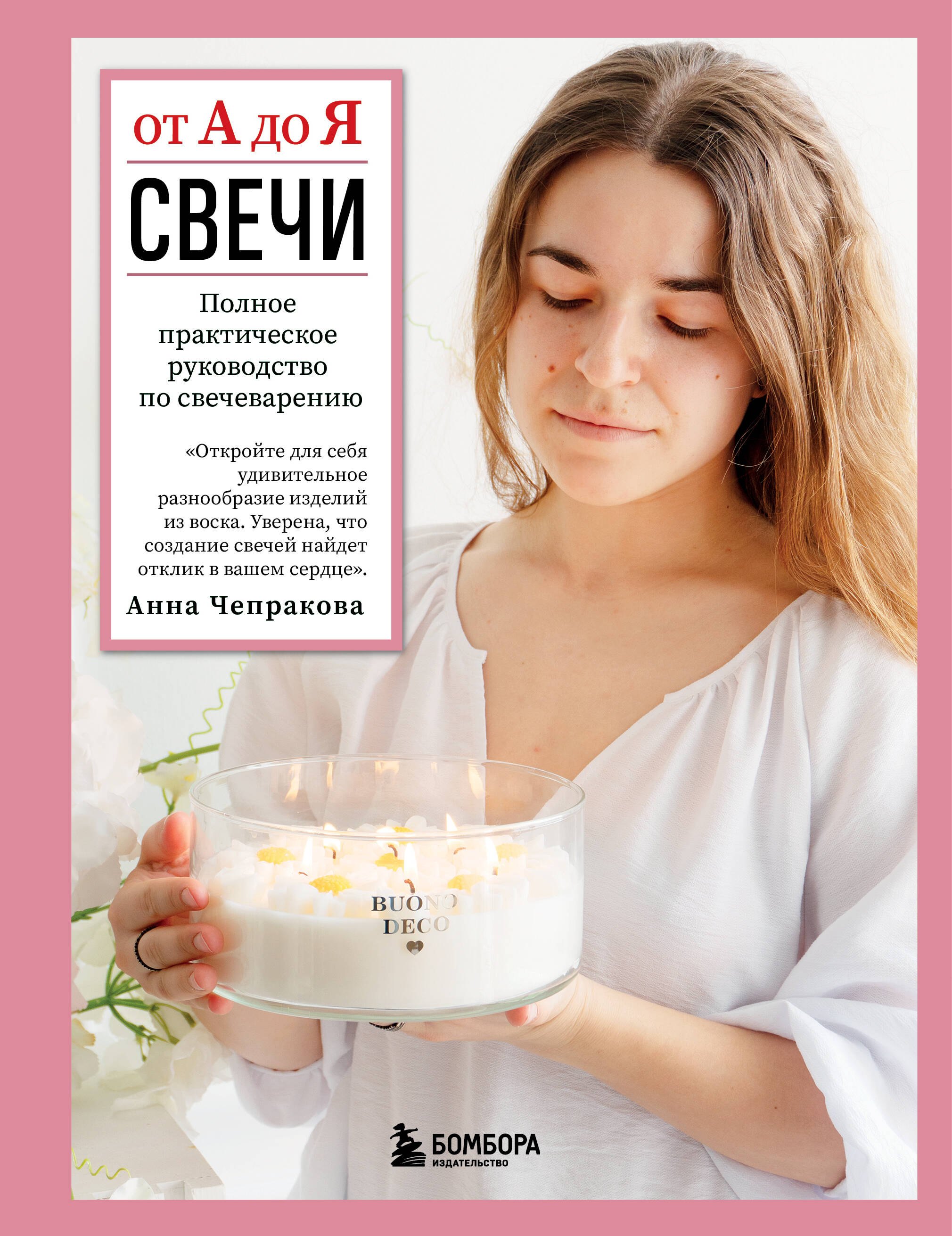 

Свечи от А до Я. Полное практическое руководство по свечеварению