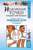 Исцеляющие точки нашего организма. Подробный атлас. 3-е издание - 0