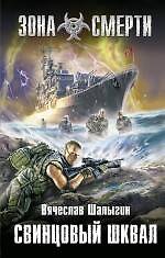 Свинцовый шквал : фантастический роман