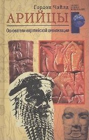 Арийцы. Основатели европейской цивилизации