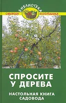 Спросите у дерева: настольная книга садовода / (Библиотека садовода и огородника). Бурова В. (Феникс)