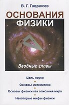 Основания физики: Вводные главы