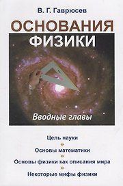 Основания физики: Вводные главы