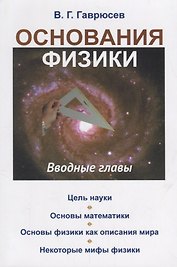 Основания физики: Вводные главы