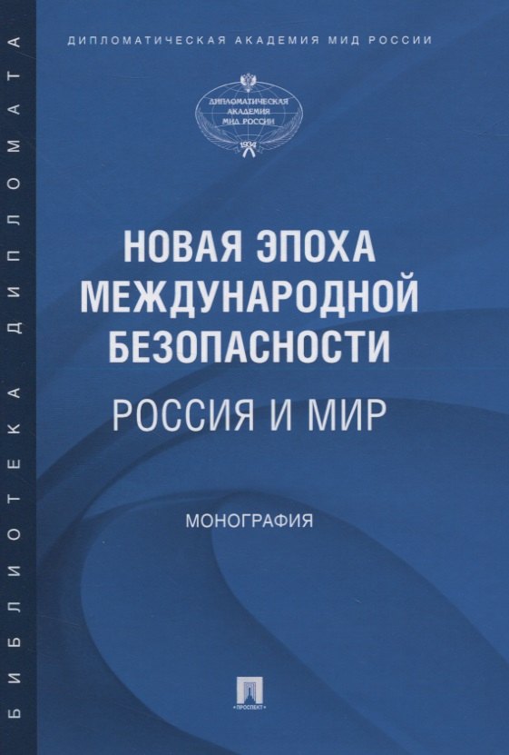 

Новая эпоха международной безопасности. Россия и мир. Монография