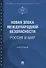 Новая эпоха международной безопасности. Россия и мир. Монография - 0