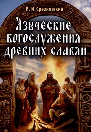 Языческие богослужения древних славян