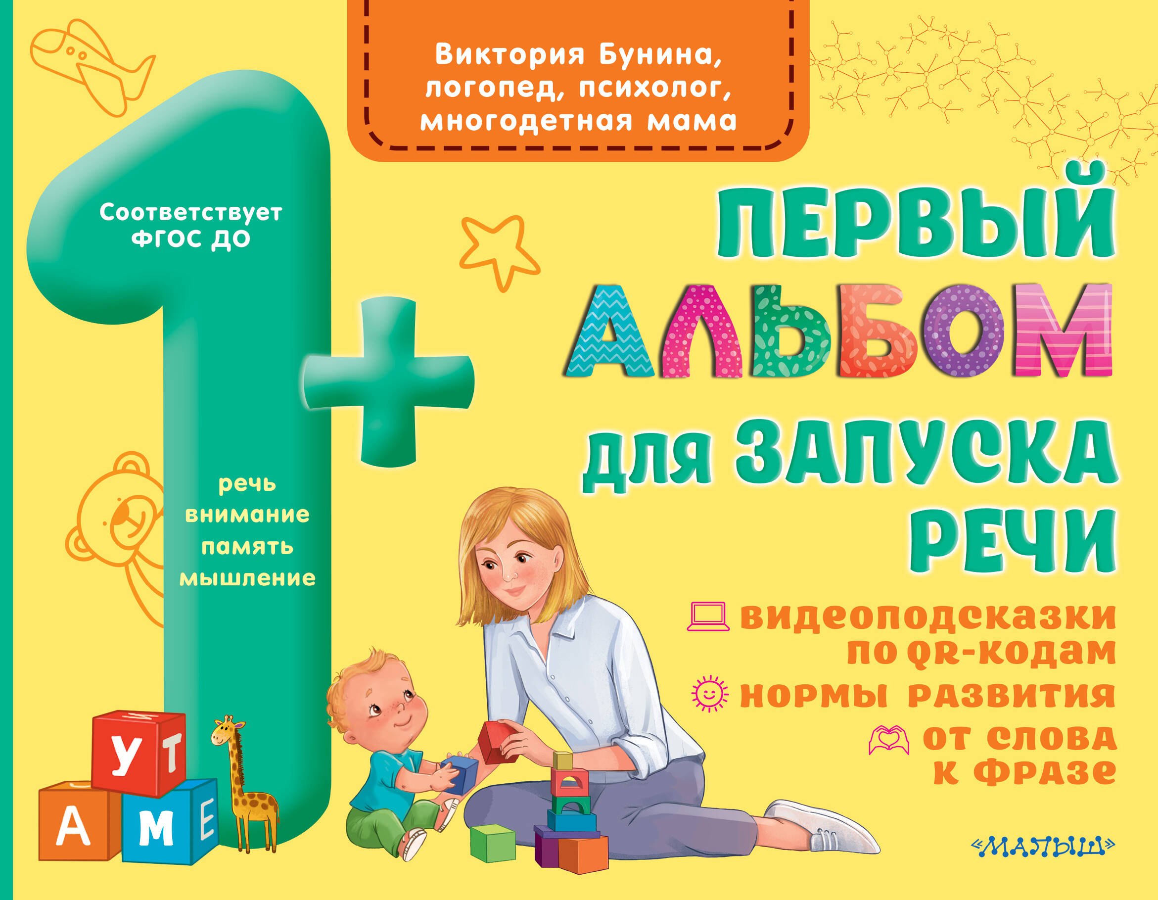 

Первый альбом для запуска речи малышей