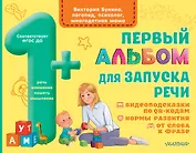 Первый альбом для запуска речи малышей