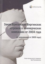 Британские Виргинские острова. Закон Британских Виргинских островов о коммерческих компаниях, 2004 (с поправками от 2009 года)
