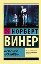 Корпорация "Бог и голем"