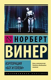Корпорация "Бог и голем"