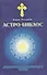 Астро Библос. Астрологические комментарии Библии - 0