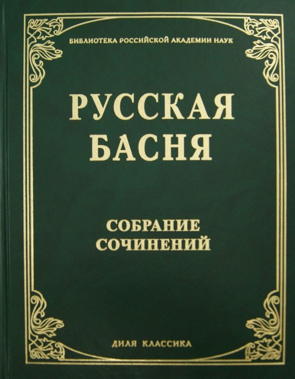 

Русская басня XVII и XIX века. Диля классика