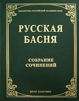 Русская басня XVII и XIX века. Диля классика