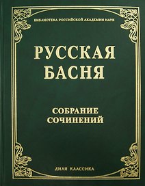 Русская басня XVII и XIX века. Диля классика