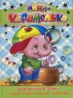 Сказки, стихи, загадки, частушки.Для детей 4-5 лет. Слонёнок