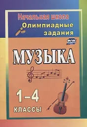 Музыка. 1-4 классы. Олимпиадные задания