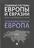 Судебные системы Европы и Евразии.Научно-энциклопедическое издание в 3 т. Т. 1. Западная и Северная - 0