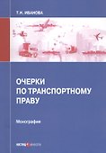 Очерки по транспортному праву. Монография - 0