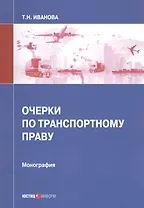 Очерки по транспортному праву. Монография