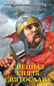 Спецназ князя Святослава