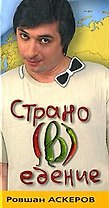 Страно(в)едение