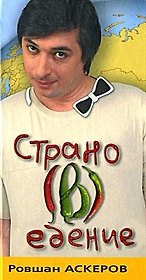 Страно(в)едение