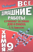 Все домашние работы к учебнику по химии для 9 класса Г. Е. Рудзитиса / (мягк). Новицкий А. (Ладья-Бук) - 0