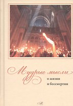 Мудрые мысли о жизни и бессмертии