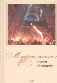 Мудрые мысли о жизни и бессмертии