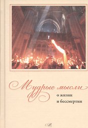 Мудрые мысли о жизни и бессмертии