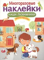 Наши любимчики