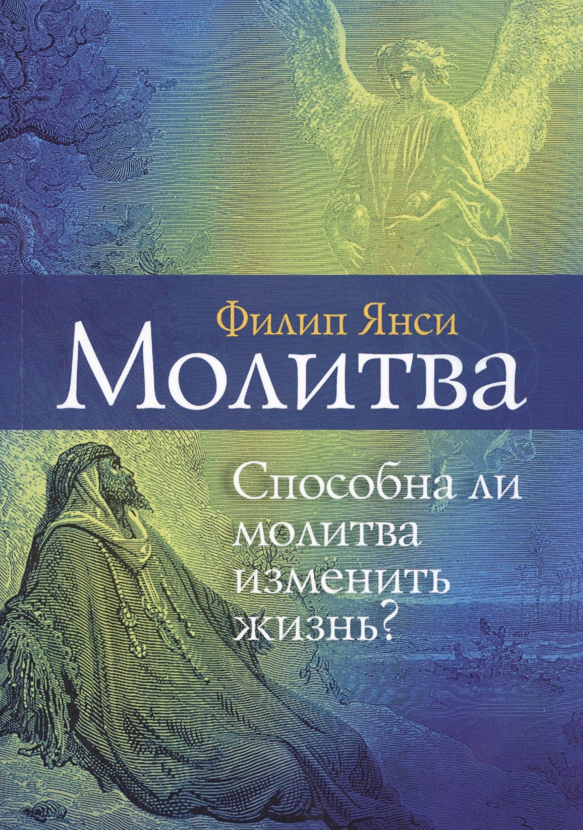 

Молитва. Способна ли молитва изменить жизнь