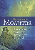 Молитва. Способна ли молитва изменить жизнь? - 0