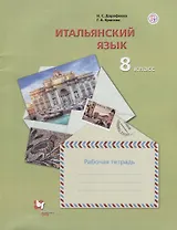 Итальянский язык. 8 класс. Рабочая тетрадь