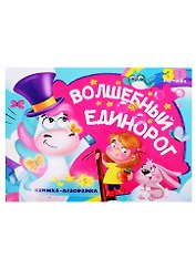 Волшебный единорог