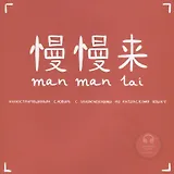 Manmanlai. Иллюстрированный словарь с упражнениями по китайскому языку. Темы: Город. Дом